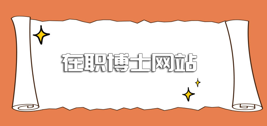 在职博士网站申请毕业有怎样的成就呢