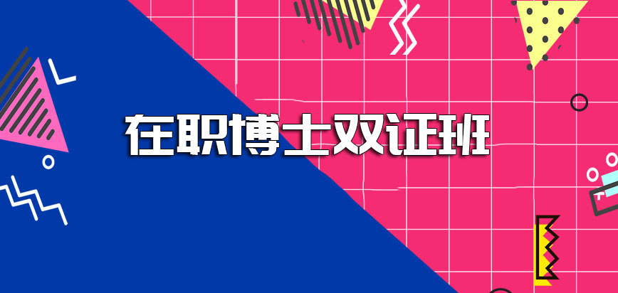 在职博士双证班2021年报考的人数是否有所提升呢