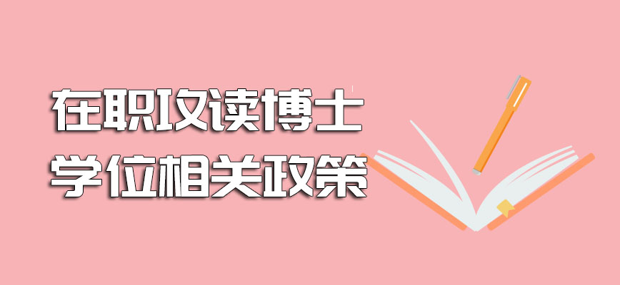 在职攻读博士学位相关政策2021年的通过概率怎么样呢