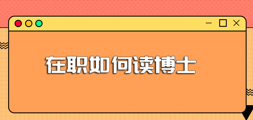 在职如何读博士在就读的过程当中难度系数大吗