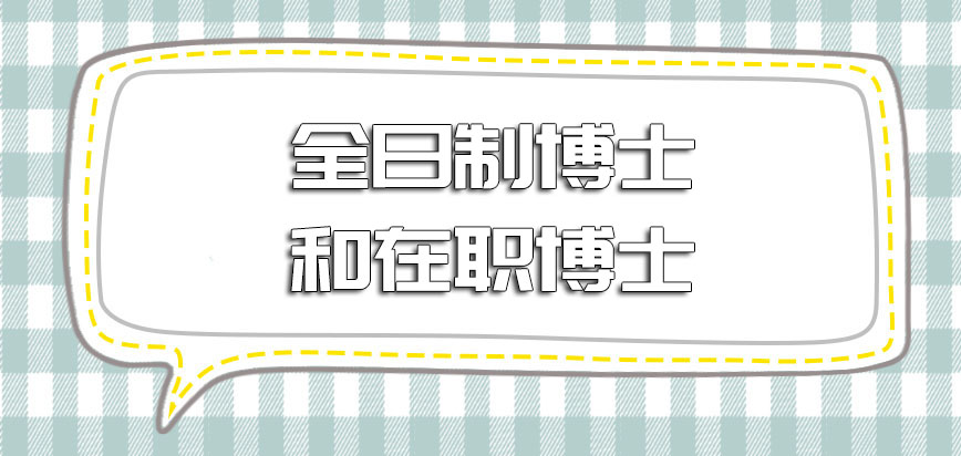 全日制博士和在职博士两者有哪些差距呢