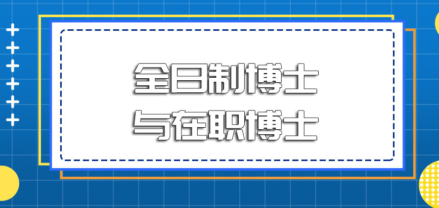 全日制博士与在职博士两者的含金量是否一样呢