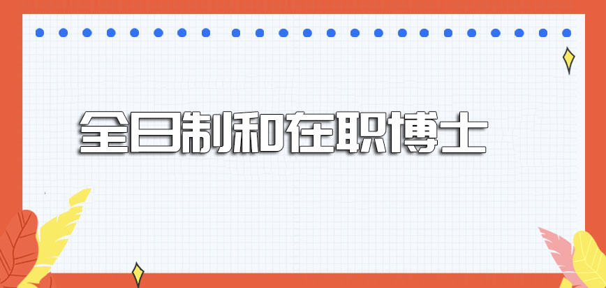 全日制和在职博士是否都需要参加入学考试呢