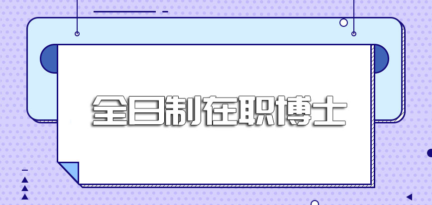 全日制在职博士每年报考的费用多少呢