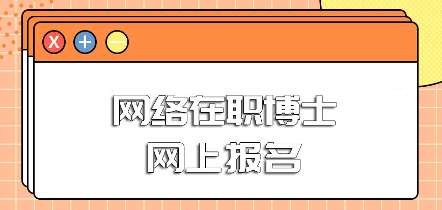 网络在职博士网上报名的方式是否可以增加优势呢