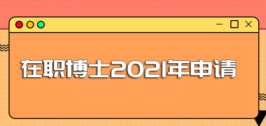 在职博士2021年申请的人数怎么样呢