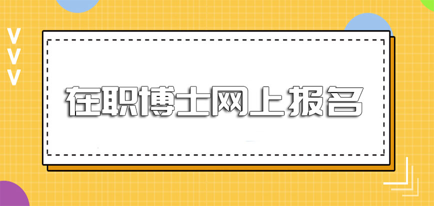 在职博士网上报名9月份就已经开始了吗