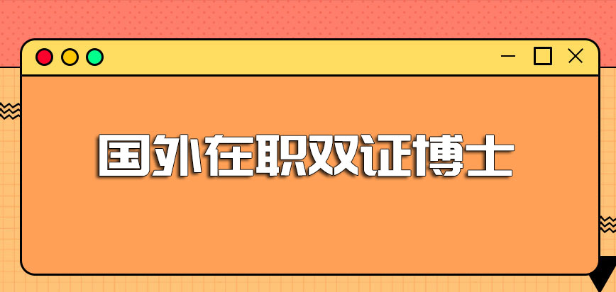 国外在职双证博士2021年在我国是否已经受到认可了呢