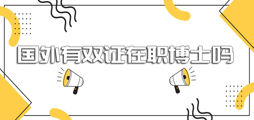 国外有双证在职博士吗2021年报考的人群怎么样呢