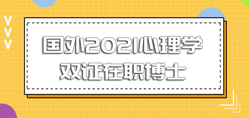 国外2021心理学双证在职博士未来的发展前景是否乐观呢