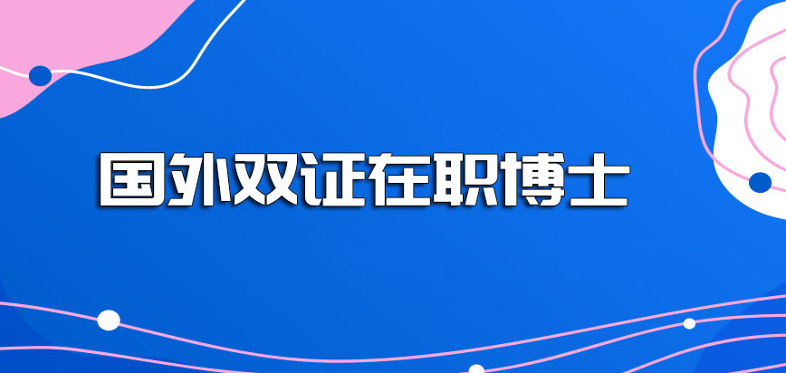 国外双证在职博士在职研究生人员可以报考吗