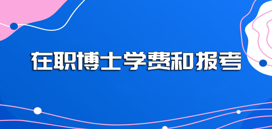 在职博士学费和报考的院校具有关系吗