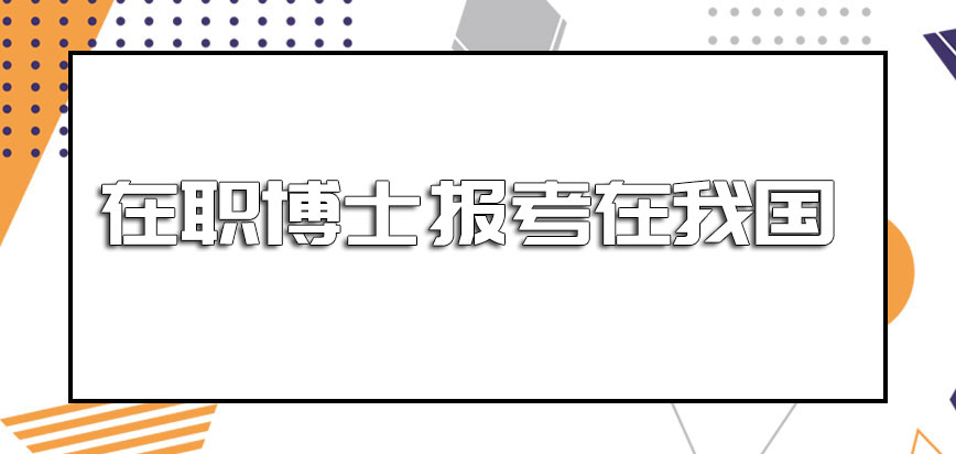 在职博士报考在我国开设的院校有哪些呢