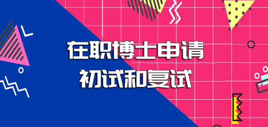 在职博士申请初试和复试的难度系数大吗