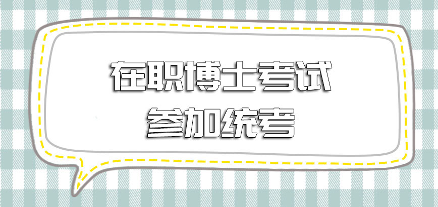 在职博士考试参加统考的通过概率怎么样呢