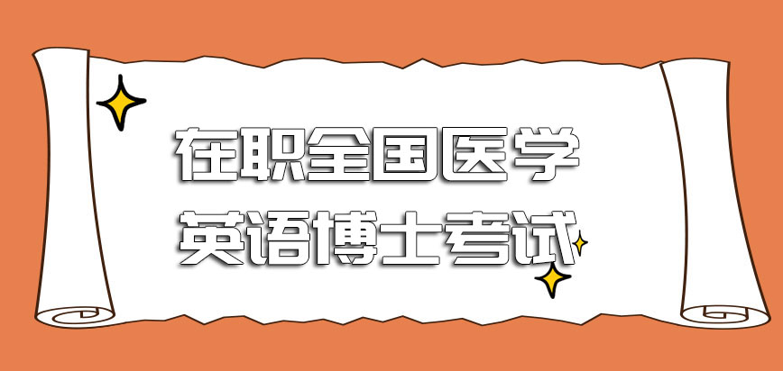 在职全国医学英语博士考试报名时间是什么时候一年有几次考试机会呢