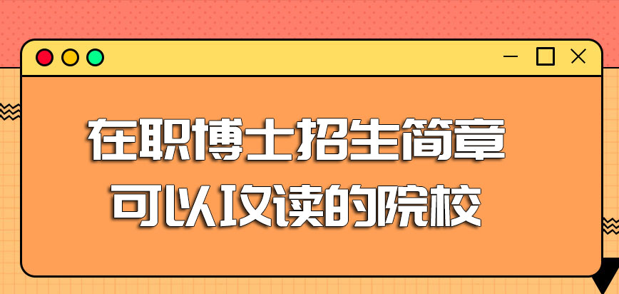 在职博士招生简章可以攻读的院校有哪些呢