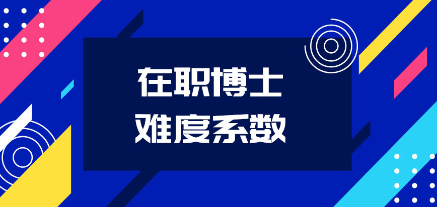 全日制博士和在职博士难度系数是否一样呢