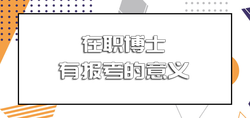 全日制在职博士针对于在职博士有报考的意义吗