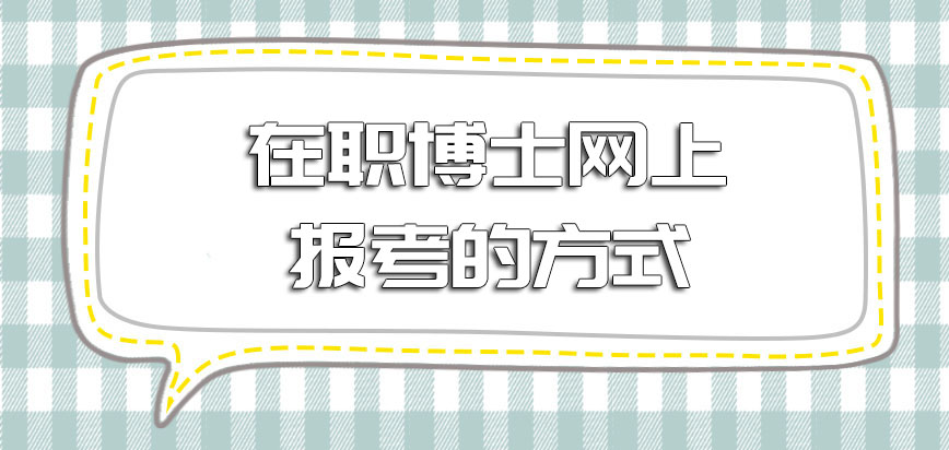 网络在职博士网上报考的方式普遍吗