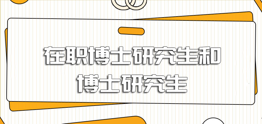 在职博士研究生和博士研究生主要以哪种方式招生呢