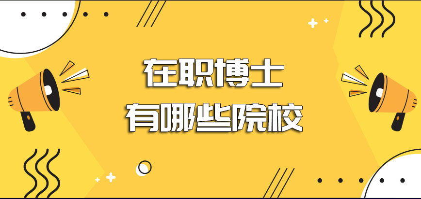 在职博士有哪些院校报考要考虑到哪些因素呢