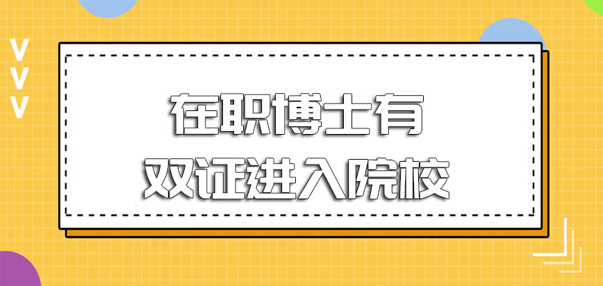 在职博士有双证进入院校有哪些要求呢