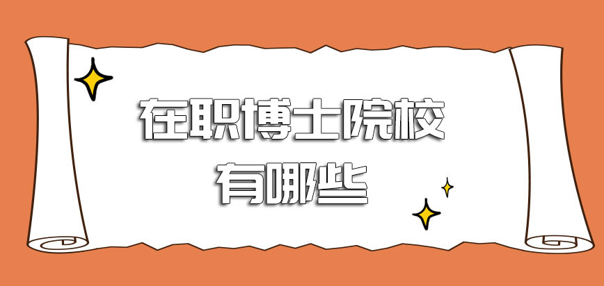 在职博士院校有哪些值得参加工作多年的上班族报考吗