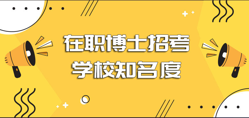 在职博士招考学校知名度比较高对于就业有帮助吗