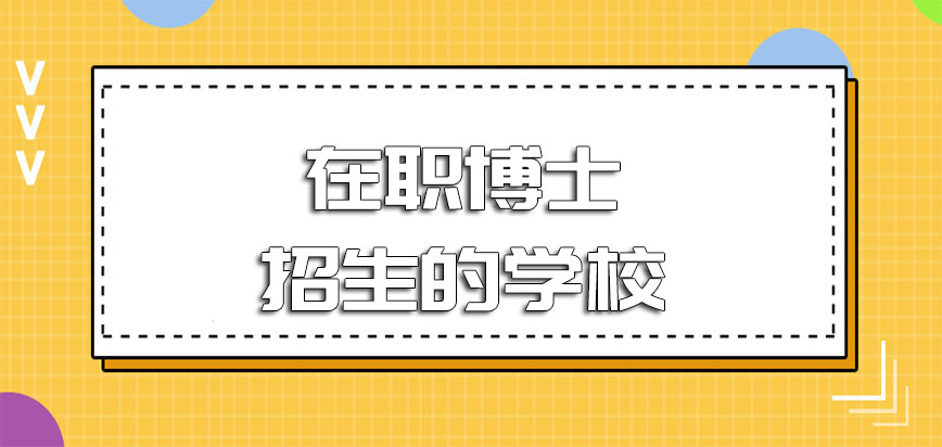 在职博士招生的学校入学的条件有哪些呢