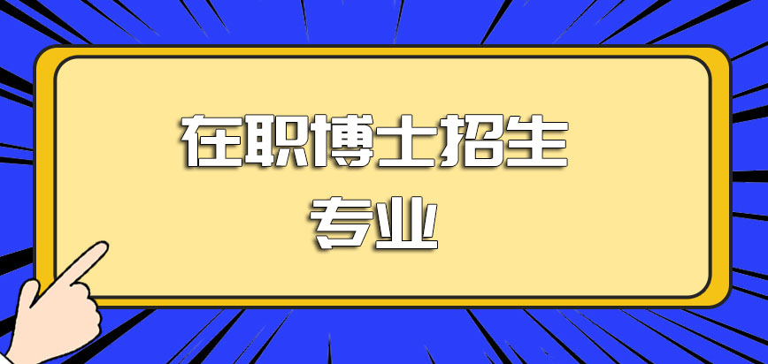 在职博士招生专业哪个更加具有发展前景呢