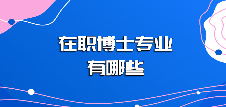 在职博士专业有哪些招生的录取分数线是否一样呢