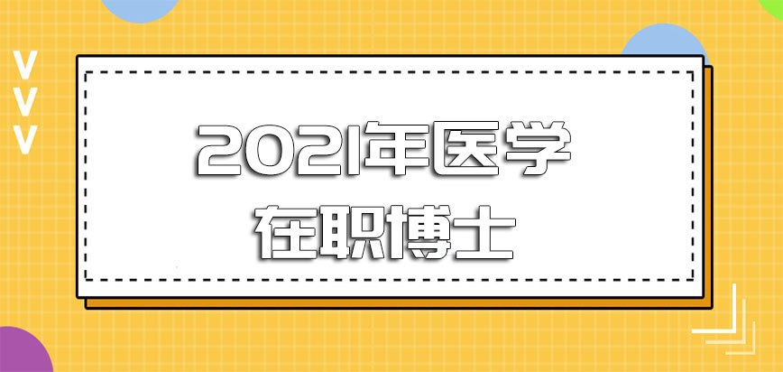 2021年医学在职博士报名时间是什么时候进修之后对于自己来说帮助大吗