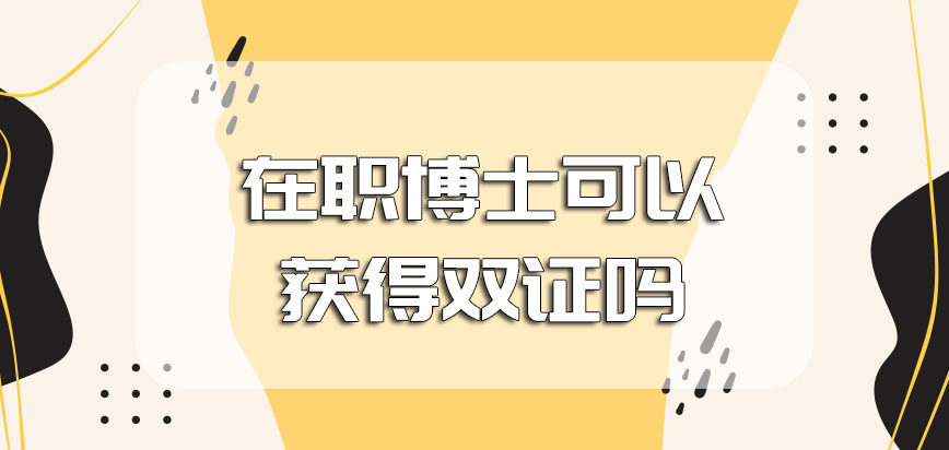 在职博士可以获得双证吗想要成功入学就读是不是得参加面试环节考验