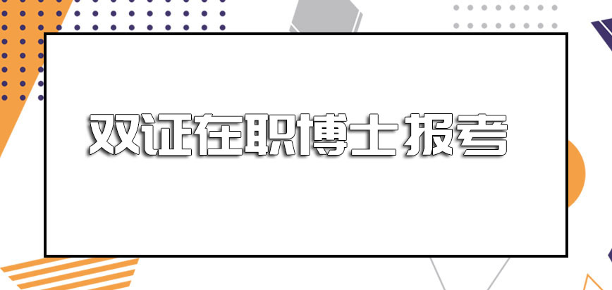 双证在职博士报考后所能学到的相关课程对于在职者自身来说帮助大吗