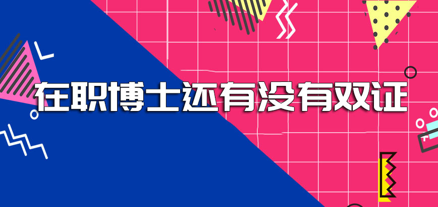 现在在职博士还有没有双证的其进修价值如何在招生的时候有名额上的限制吗