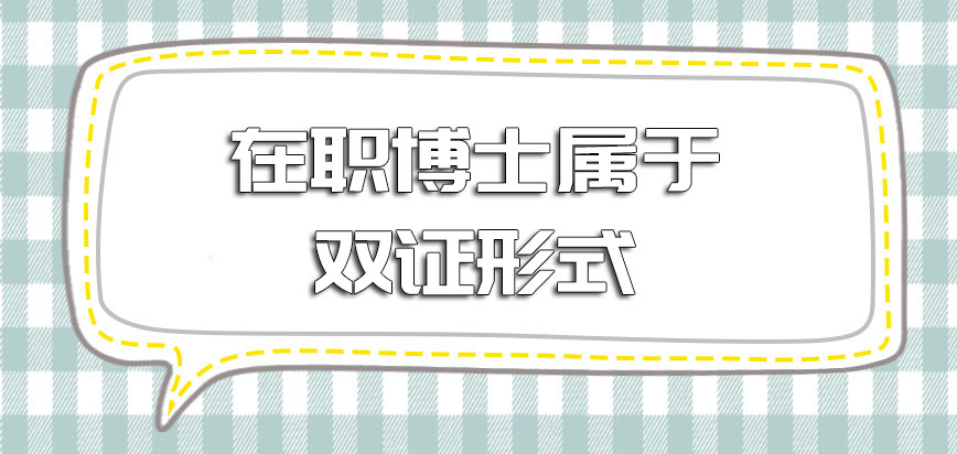 在职博士属于双证形式的是哪一种证书性质和使用效力都和统招的是一样的吗