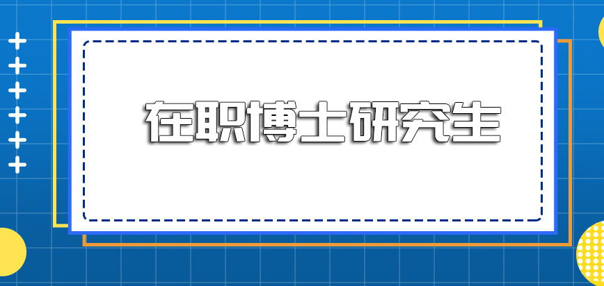 在职博士研究生是双证还是单证在职进修博士课程的作用大不大呢