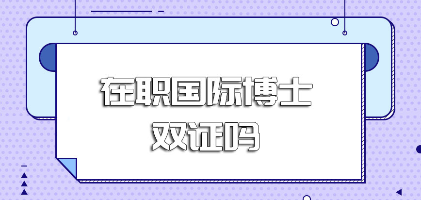 在职国际博士双证吗这种方式是不是不用参加入学考试