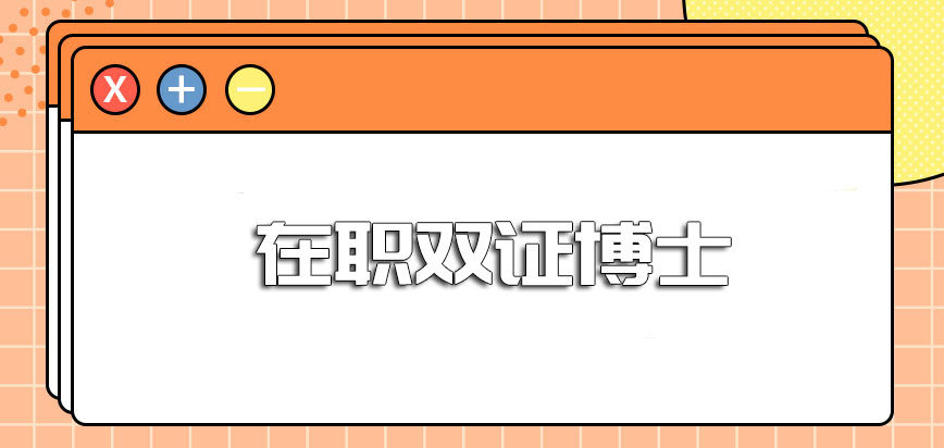 在职双证博士二军大其学费的标准如何就读之后其学费性价比怎么样呢