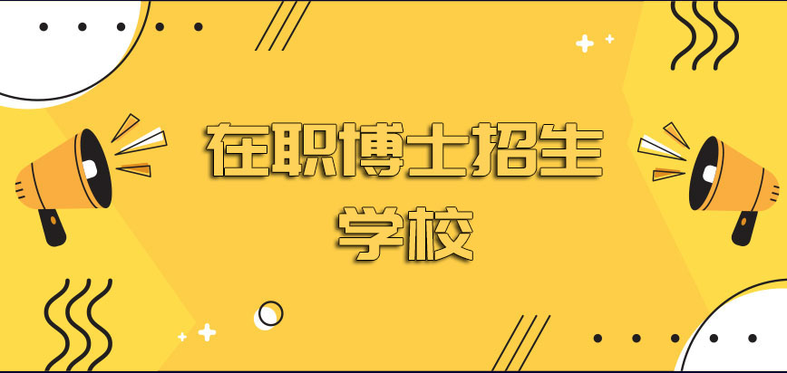 新一年在职博士招生学校有变化吗就读博士的相关课程需要缴纳什么费用