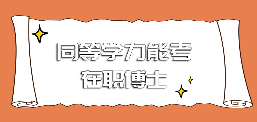 同等学力能考在职博士吗进修之前需要满足哪些方面的具体要求呢