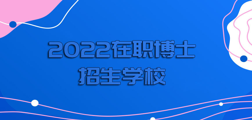 2022在职博士招生学校都是什么时间入学的呢具体的入学方式是怎样的