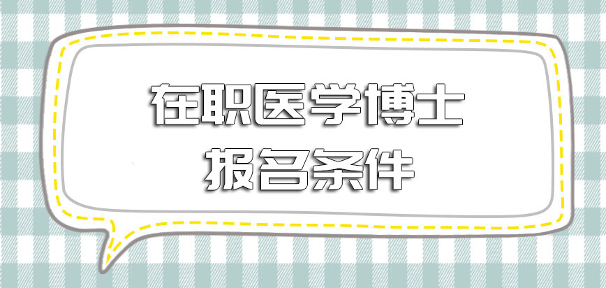 在职医学博士报名条件和其他专业有哪些相同之处又有哪些特殊之处呢