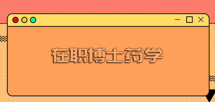 在职博士药学以单证形式报考的进修优势都有哪些听说不能提升学历