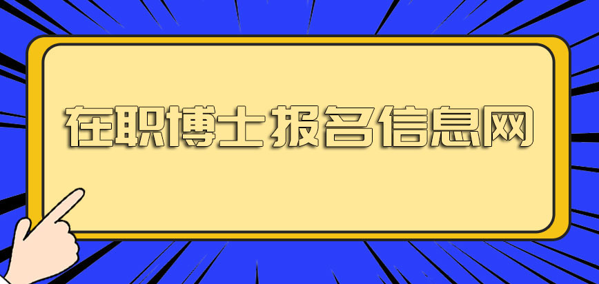 在职博士报名信息网2021年必须要求初试吗