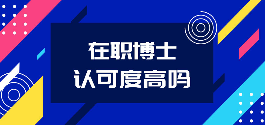 在职博士认可度高吗2021年的报考人数怎么样呢