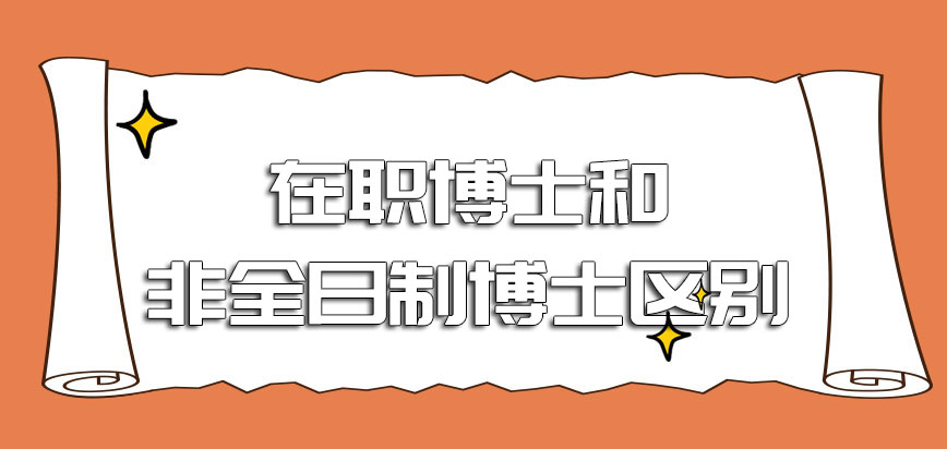 在职博士和非全日制博士的区别哪个更加值得报考呢