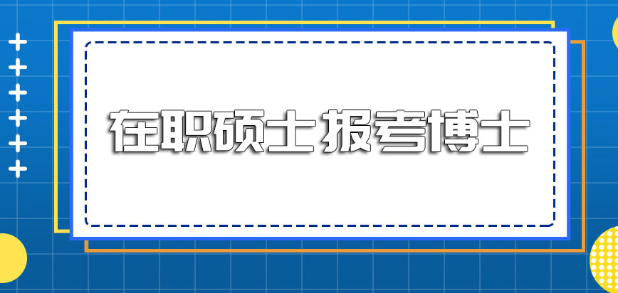 在职硕士报考博士其它的条件有哪些呢