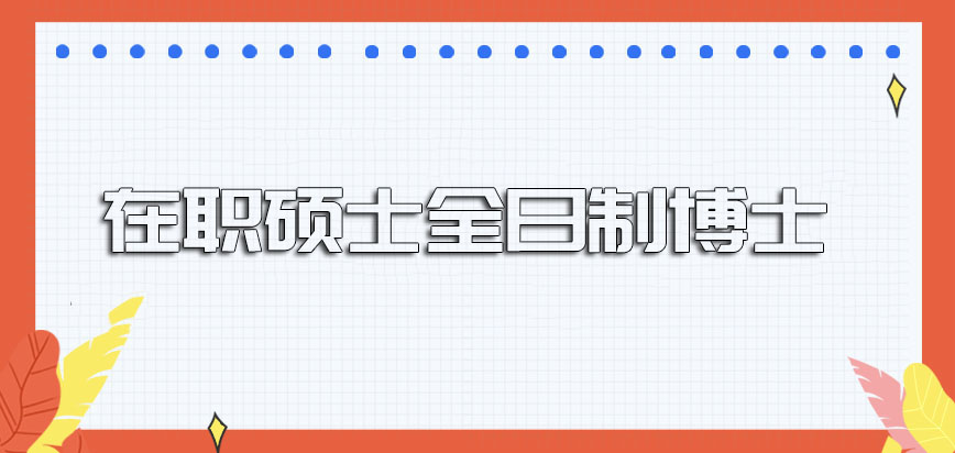 在职硕士全日制博士是否具有一定的意义呢